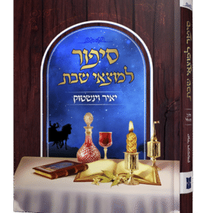 למוצאי-שבת-הדמיה