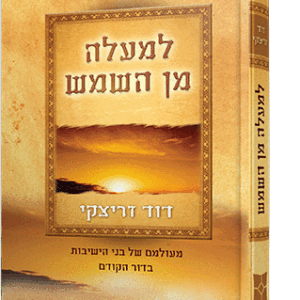 למעלה-מן-השמש