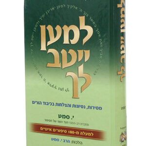 למען-ייטב-לך-copy