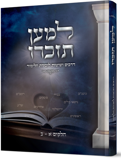 למען תזכרו