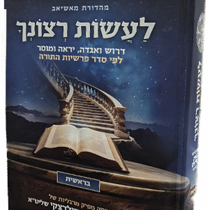 לעשות רצונך - חומש בראשית