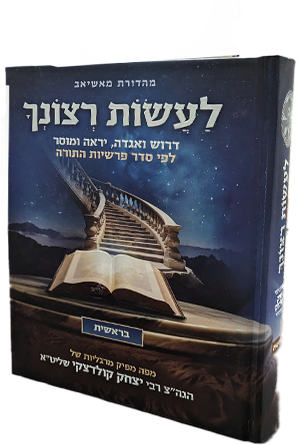 לעשות רצונך - חומש בראשית