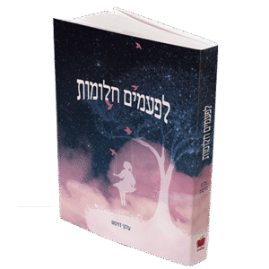 לפעמים-חלומות-1