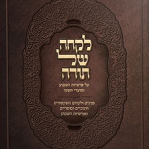 לקחה-של-תורה-copy