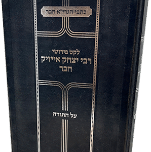לקט פירושי רבי אייזיק חבר - על התורה