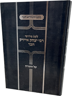 לקט פירושי רבי אייזיק חבר - על התורה