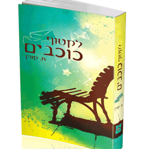 לקטוף-הדמיה