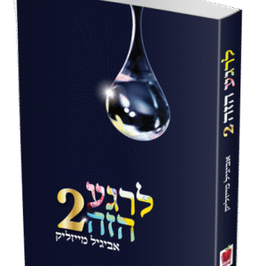 לרגע-הזה-2