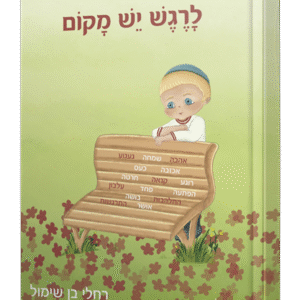 לרגש-יש-מקום-