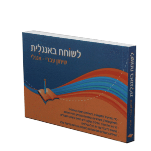 לשוחח-באנגלית-copy