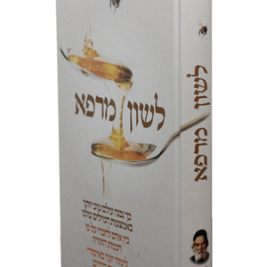 לשון-מרפא-copy