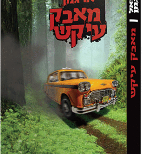 מאבק-עיקש-copy