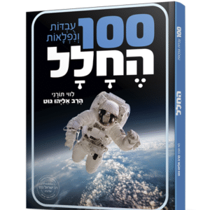 מאה-עובדות-בחלל-הדמיה