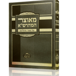 מאוצר-המהרש_א-תהילים-copy