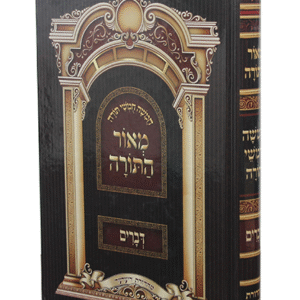 מאור-התורה-דברים-copy