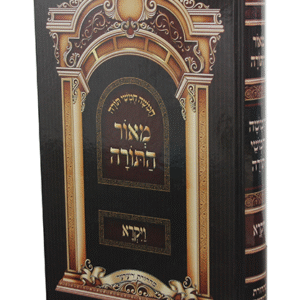 מאור-התורה-ויקרא-copy