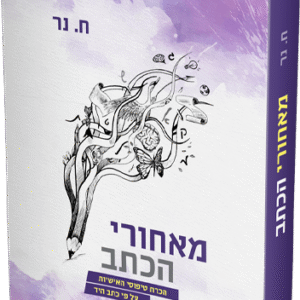 מאחורי הכתב