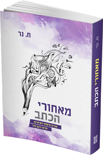 מאחורי הכתב