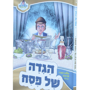 מאירים-הגדה-