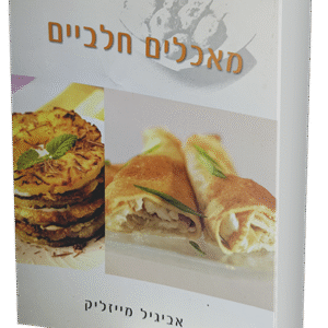 מאכלים-חלביים-