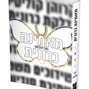 מאמינה כרונית