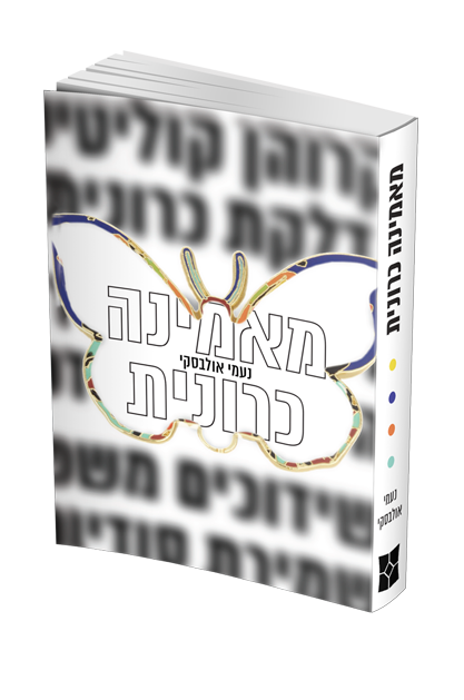 מאמינה כרונית