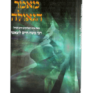 מאמר-הגאולה-הדמיה