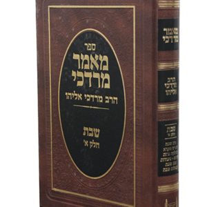 מאמר-מרדכי-שבת-חלק-א-copy