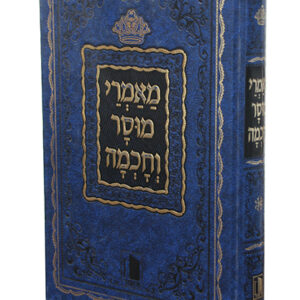 מאמרי-מוסר-וחכמה-copy