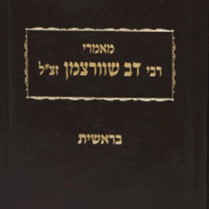 מאמרי-שוורצמן