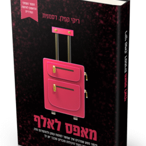 מאפס-לאלף-ה