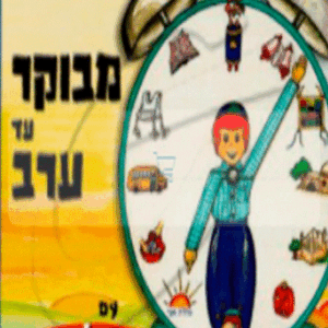 מבוקר-עד-ערב-רבי-אלתר