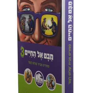 מבט-אל-החיים-3-copy