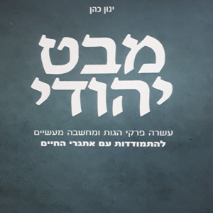 מבט-יהודי