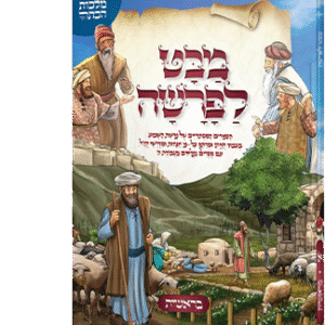 מבט לפרשה - חומש בראשית