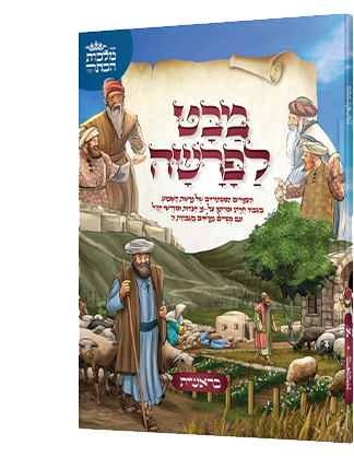 מבט לפרשה - חומש בראשית