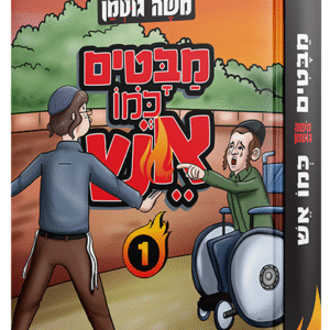 מבטים-כמו-אש-1