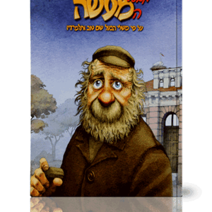 מבעל-המעשה-הדמיה