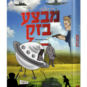 מבצע-בזק-הדמיה