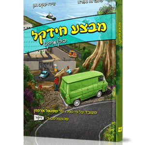 מבצע-חידקל-קומיקס-הדמיה