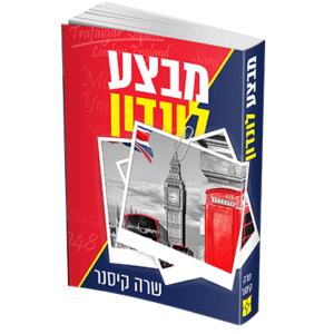 מבצע-לונדון
