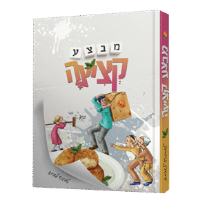 מבצע-קציצה