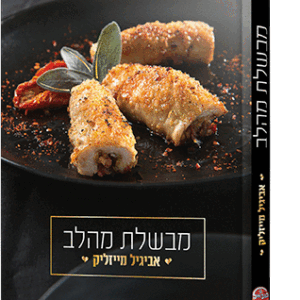 מבשלת-מהלב