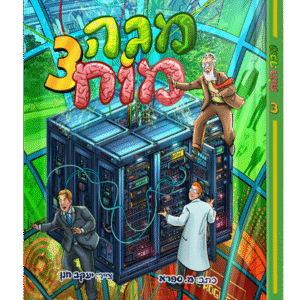 מגה-מח-3