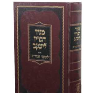מגיד-דבריו-ליעקב-copy