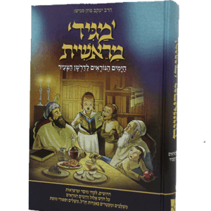 מגיד-ימים-נוראים-הדמיה