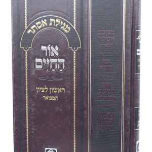 מגילה-אור-החיים