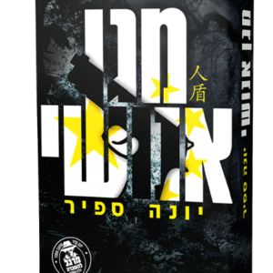 מגן-אנושי-ה