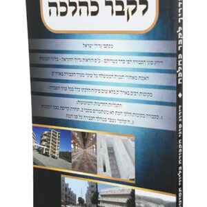 מדריך-לקבר-כהלכה-1