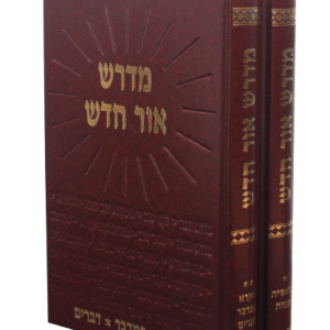 מדרש-אור-חדש-סט-copy